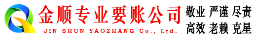 川汇金顺追债公司